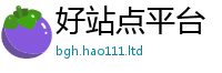 天天彩澳门天天彩今晚采77777788888王中王正版